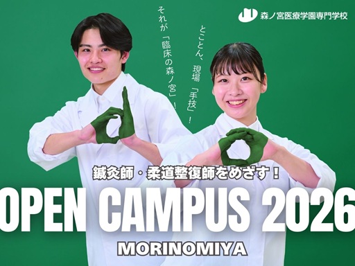 森ノ宮医療学園専門学校 ◆オープンキャンパス◆