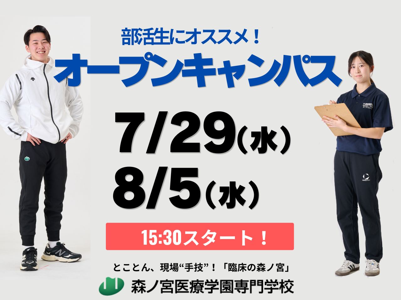 森ノ宮医療学園専門学校 【部活生にオススメ!】午後から行けるオープンキャンパス!