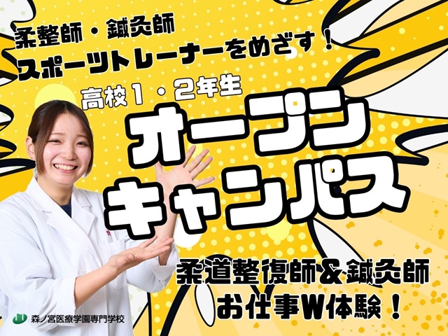 森ノ宮医療学園専門学校 【高校1・2年生にオススメ!】柔道整復師・鍼灸師をW体験!