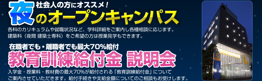 専門学校東京テクニカルカレッジ 夜のオープンキャンパス