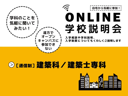 専門学校 東京テクニカルカレッジ 【オンライン学校説明会】通信制建築科・建築士専科