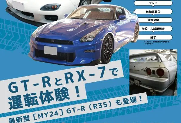 専門学校 東京工科自動車大学校［中野校］ 8月9日（金）スペシャルイベント！GT-RとRX-7で運転体験！