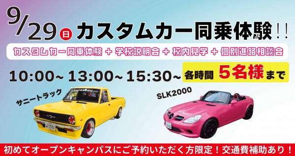 東京自動車大学校 【スペシャルイベント】カスタムカー同乗体験＋学校見学相談会