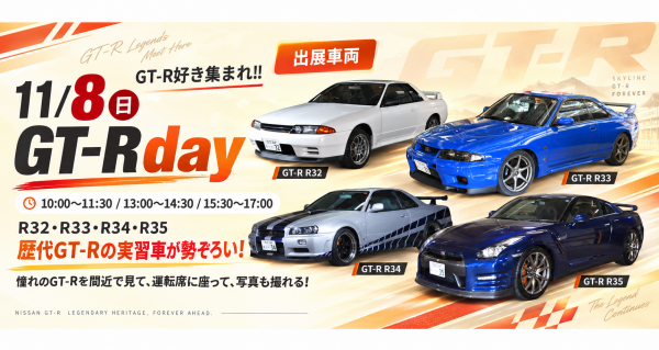 東京自動車大学校 スペシャルイベント【GT-R day】