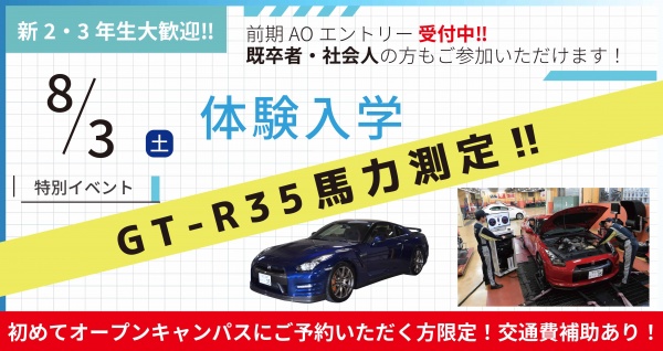 東京自動車大学校 【体験入学】特別イベント◇GT-R35馬力測定！！