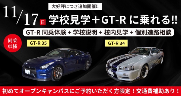 東京自動車大学校 【スペシャルイベント】GT-Rドライブ体験+学校見学相談会