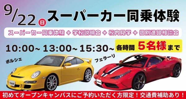 東京自動車大学校 【スペシャルイベント】スーパーカー同乗体験+学校見学相談会