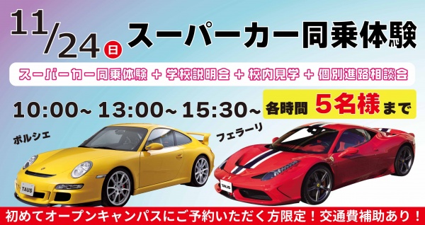 東京自動車大学校 【スペシャルイベント】スーパーカー同乗体験+学校見学相談会