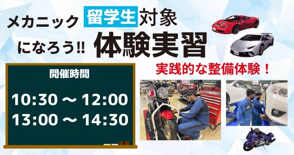 東京自動車大学校 ★留学生のためのオープンキャンパス★