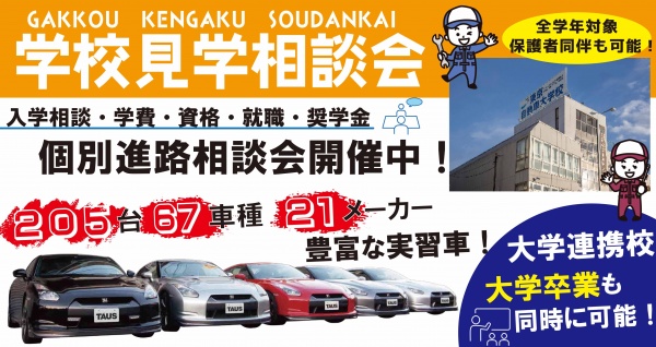 東京自動車大学校 【学校見学相談会】