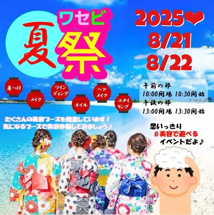 早稲田美容専門学校 【ワセビ夏祭り】いろんな美容で遊びましょう♪