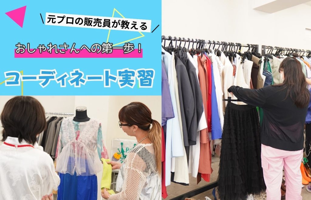 専門学校武蔵野ファッションカレッジ 【１日体験入学】★コーディネート実習★