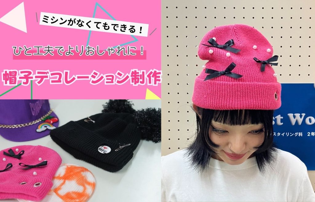 専門学校武蔵野ファッションカレッジ 【１日体験入学】★帽子デコレーション制作★