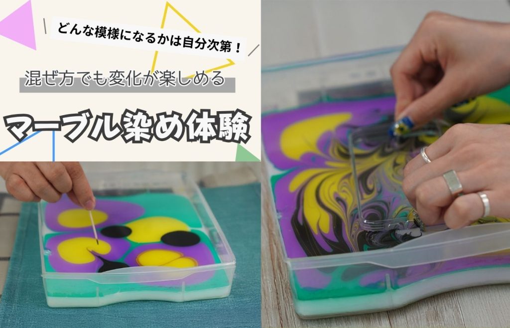 専門学校武蔵野ファッションカレッジ 【１日体験入学】★マーブル染め体験★