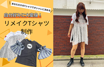 専門学校武蔵野ファッションカレッジ 【1日体験入学】★限定10名!リメイクTシャツ制作★