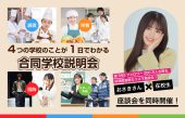 専門学校武蔵野ファッションカレッジ 見学説明会(午前)