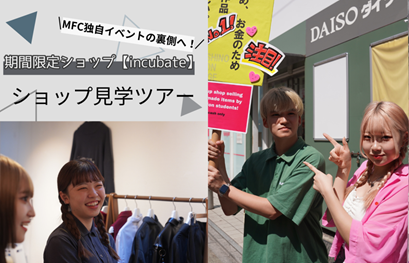 専門学校武蔵野ファッションカレッジ 【１日体験入学】★期間限定ショップ見学ツアー★