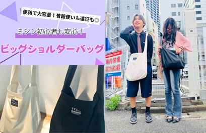 専門学校武蔵野ファッションカレッジ 【一日体験入学】★ビッグショルダーバッグ制作★