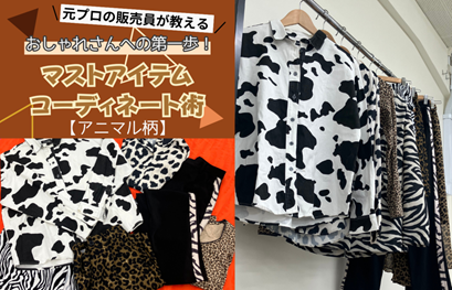 専門学校武蔵野ファッションカレッジ 【1日体験入学】★マストアイテムの着回しコーディネート術