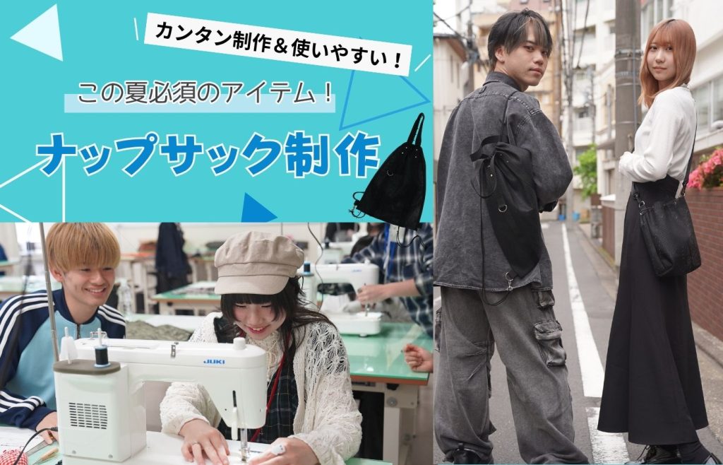 専門学校武蔵野ファッションカレッジ 【１日体験入学】★ナップサック制作★