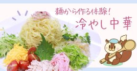 武蔵野栄養専門学校 【一日体験入学】麺から作る体験！冷やし中華～食品加工学実習～