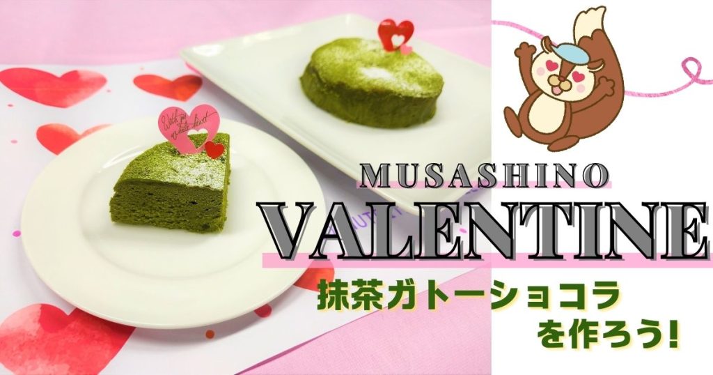 武蔵野栄養専門学校 【一日体験入学】MUSASHINO VALENTINE