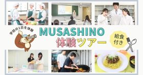 武蔵野栄養専門学校 MUSASHINOツアー～MUSASHINOの１日を体験しよう～給食付き♪