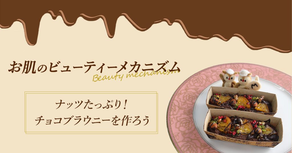 武蔵野栄養専門学校 【一日体験入学】チョコブラウニーを作ろう