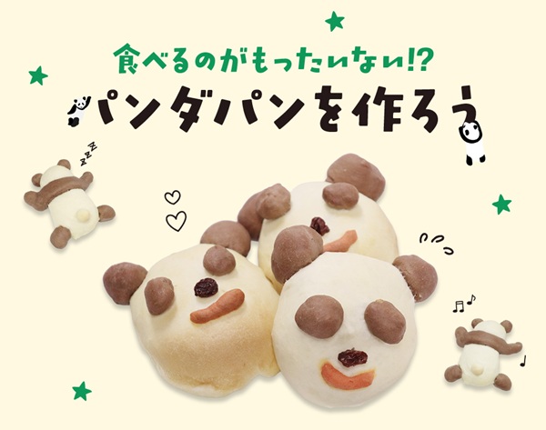 武蔵野栄養専門学校 【一日体験入学】パンダパンを作ろう！