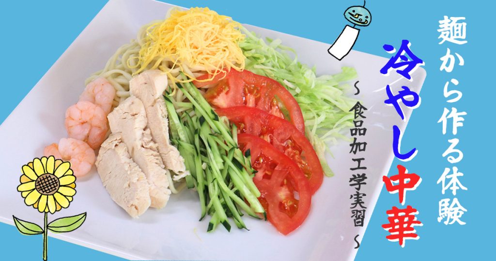 武蔵野栄養専門学校 【一日体験入学】麺から作る体験!冷やし中華