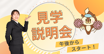 武蔵野栄養専門学校 ★午後からスタート【見学説明会】