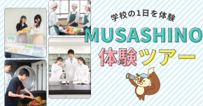武蔵野栄養専門学校 MUSASHINOツアー～MUSASHINOの1日を体験しよう～