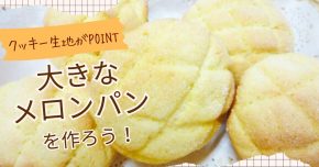武蔵野栄養専門学校 クッキー生地がPOINT！大きなメロンパンを作ろう