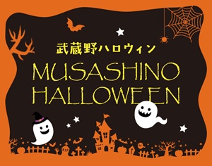 武蔵野栄養専門学校 ★MUSASHINO HALLOWEEN★~MSF第1弾~