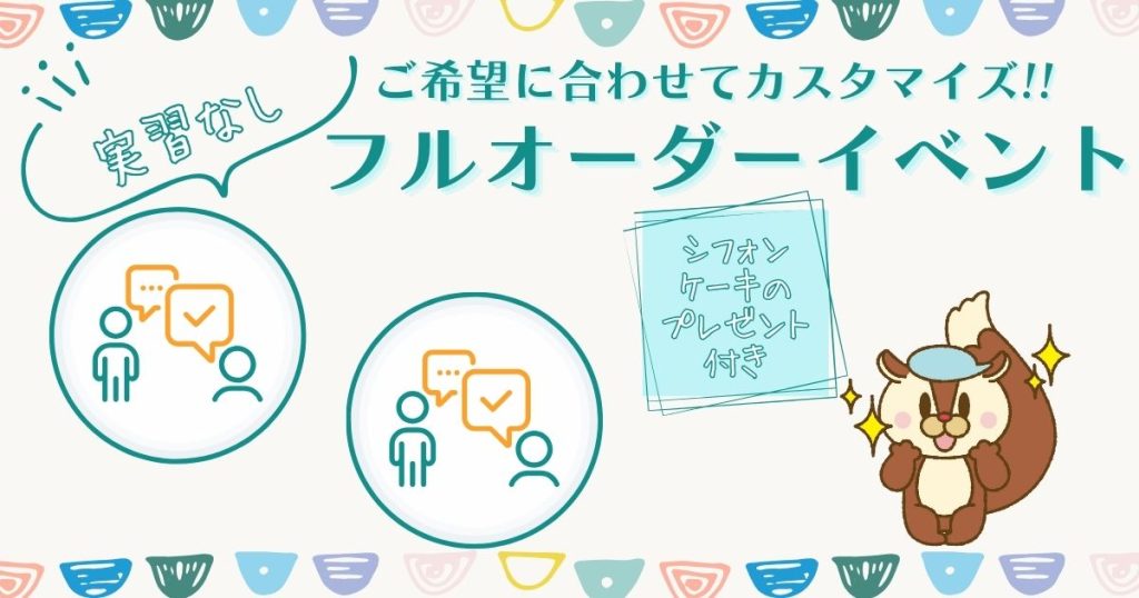 武蔵野栄養専門学校 『見学会』『個別相談会』フルオーダーイベント