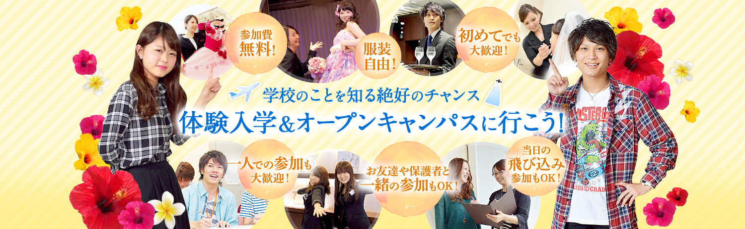 札幌ブライダル&ホテル観光専門学校 5~6月オープンキャンパス情報☆2018☆