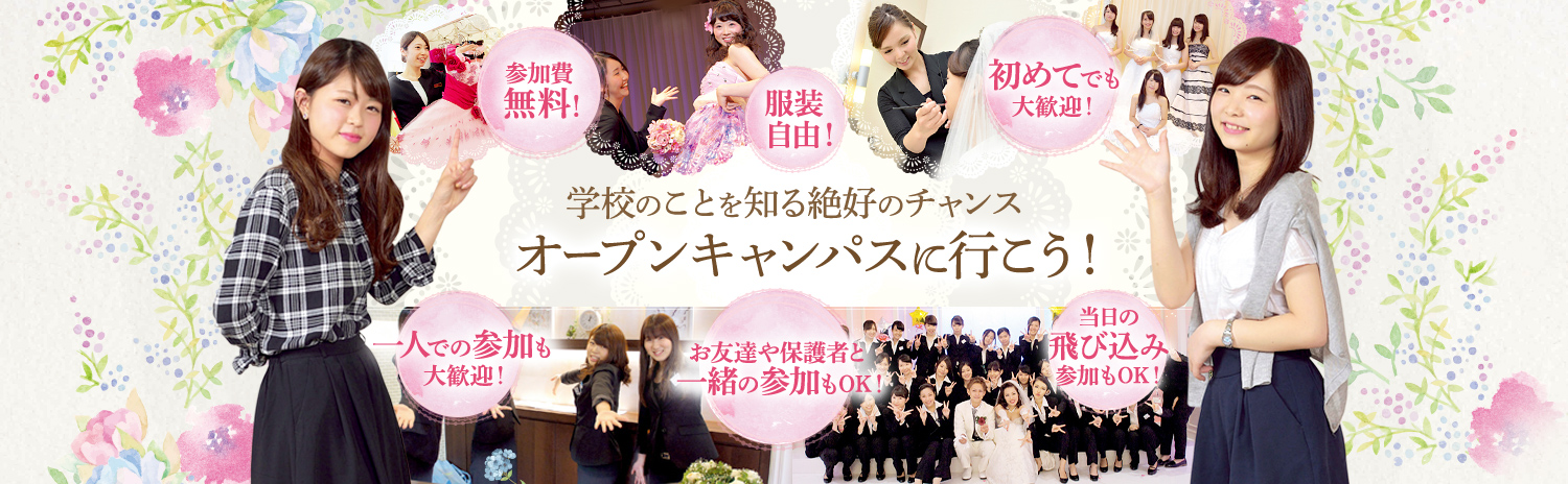 札幌ブライダル&ホテル観光専門学校 ■1月/2月オープンキャンパス■高校生、再進学者歓迎!☆2019☆