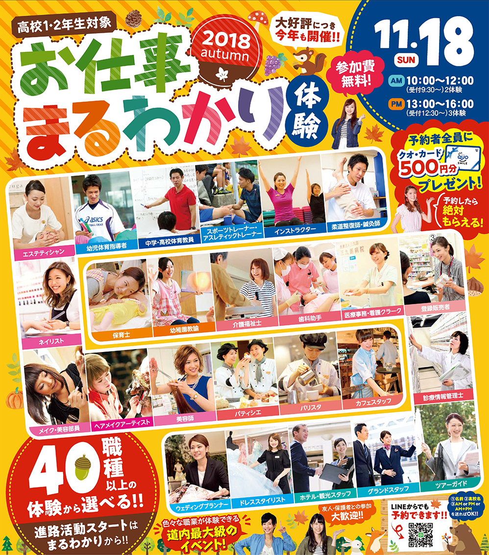 札幌ブライダル&ホテル観光専門学校 お仕事まるわかり体験autumn☆2018☆