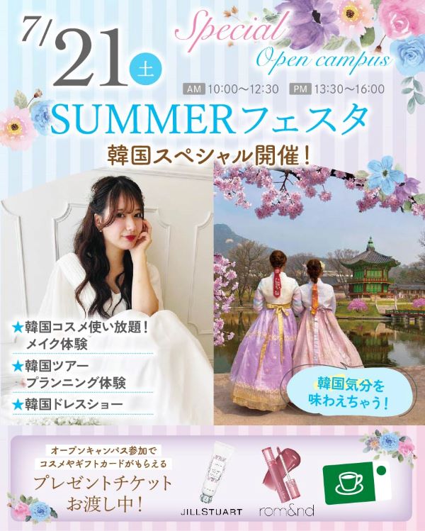 札幌ブライダル&ホテル観光専門学校 SUMMERフェスタ~韓国スペシャル