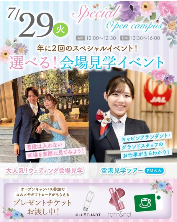 札幌ブライダル&ホテル観光専門学校 年に2回のスペシャルイベント!選べる!会場見学イベント