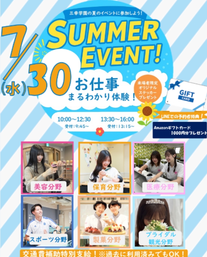 札幌ブライダル&ホテル観光専門学校 お仕事まるわかり体験SUMMER2025