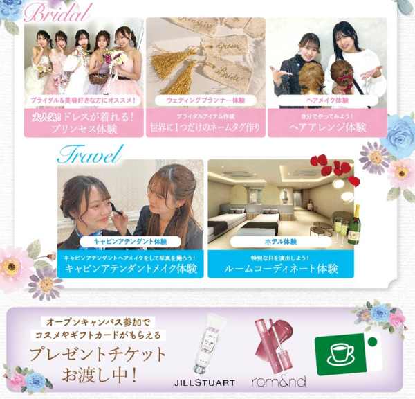 札幌ブライダル&ホテル観光専門学校 選べる体験☆オープンキャンパス
