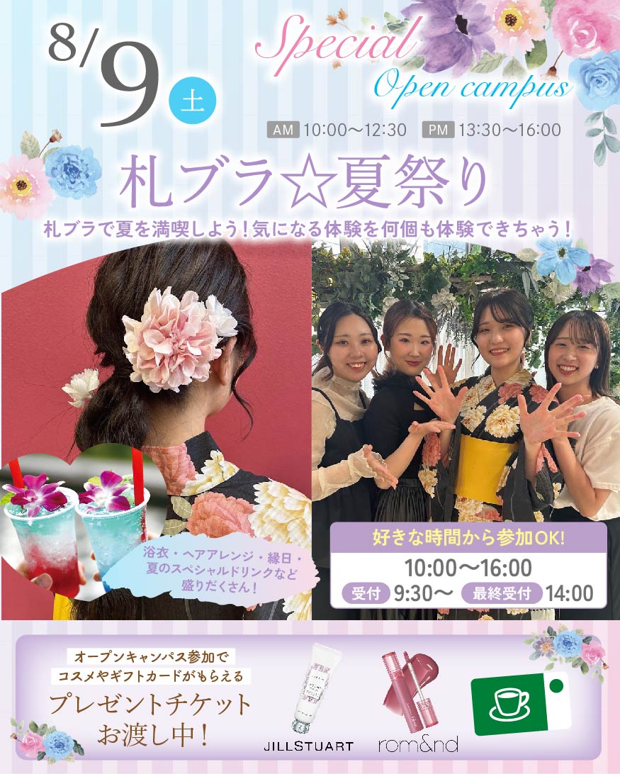札幌ブライダル&ホテル観光専門学校 初開催!札ブラ☆夏祭り