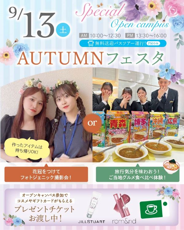 札幌ブライダル&ホテル観光専門学校 AUTUMN フェスタ