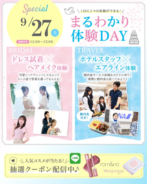 札幌ブライダル&ホテル観光専門学校 ★よくばり体験DAY★