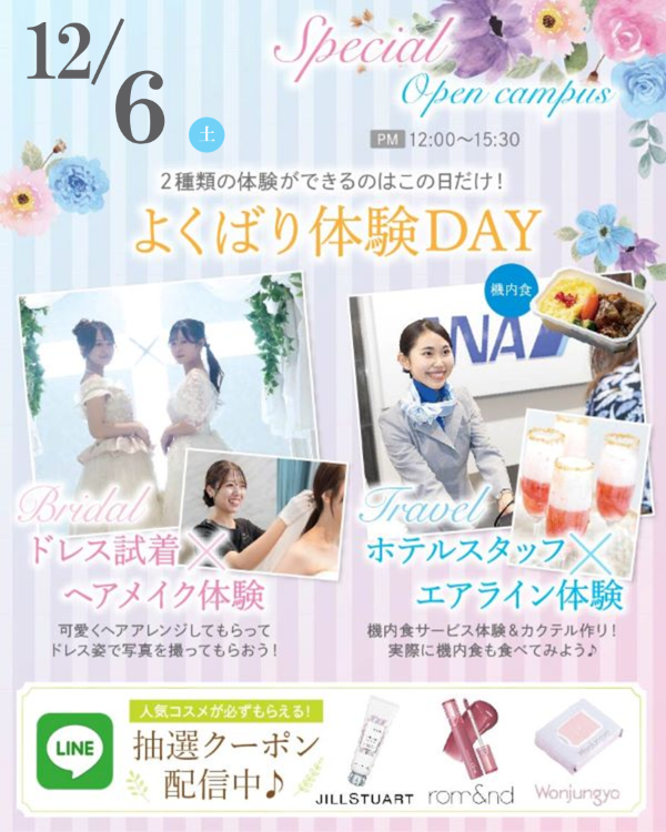 札幌ブライダル＆ホテル観光専門学校 ★よくばり体験DAY★