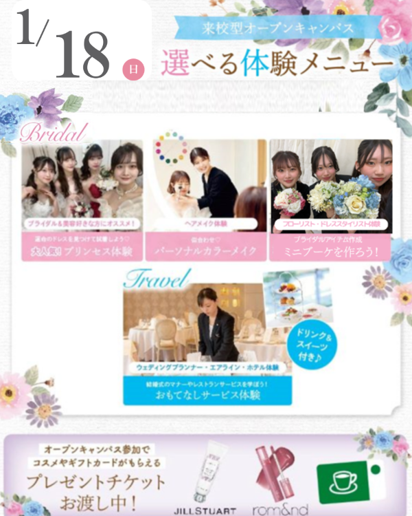 札幌ブライダル＆ホテル観光専門学校 選べる体験☆オープンキャンパス