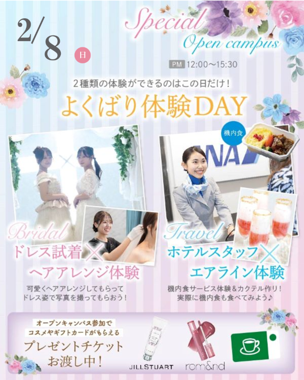 札幌ブライダル＆ホテル観光専門学校 ★よくばり体験DAY★