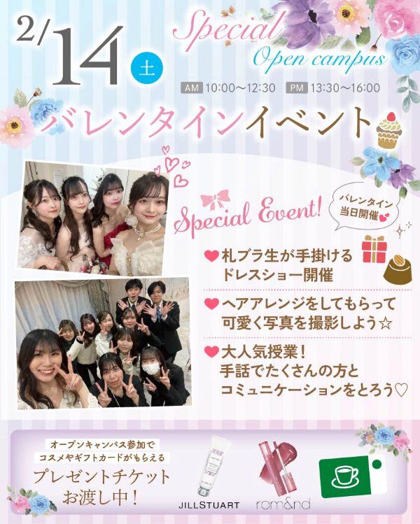 札幌ブライダル＆ホテル観光専門学校 ♡バレンタインイベント♡