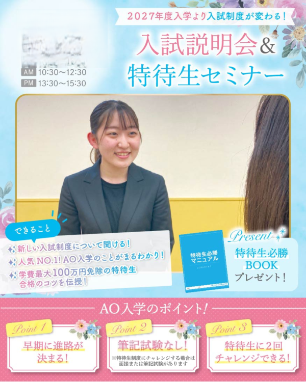 札幌ブライダル＆ホテル観光専門学校 高校3年生/再進学者おススメ！【入試説明会＆特待生セミナー】入試をお考えの方★在校生・先生が特待生への合格の道を伝授します!!〜